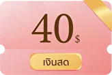 เงินสด 40 USD​