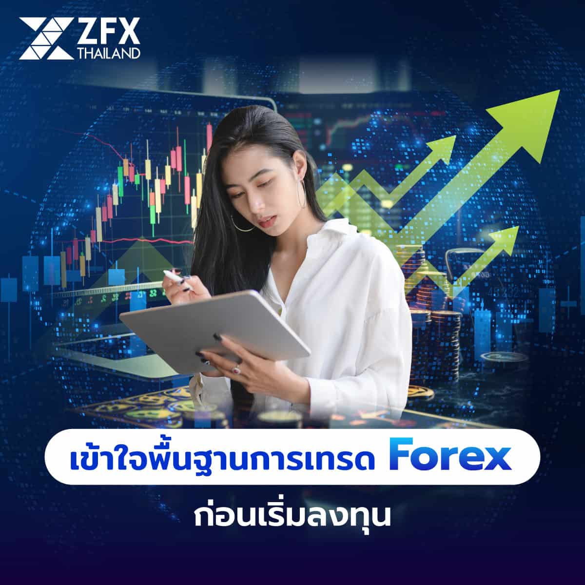 เทรด Forex คืออะไร เข้าใจพื้นฐานก่อนเริ่มเทรด Forex