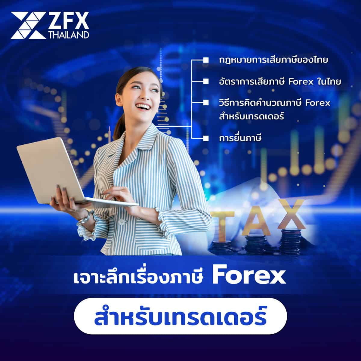 ภาษี Forex