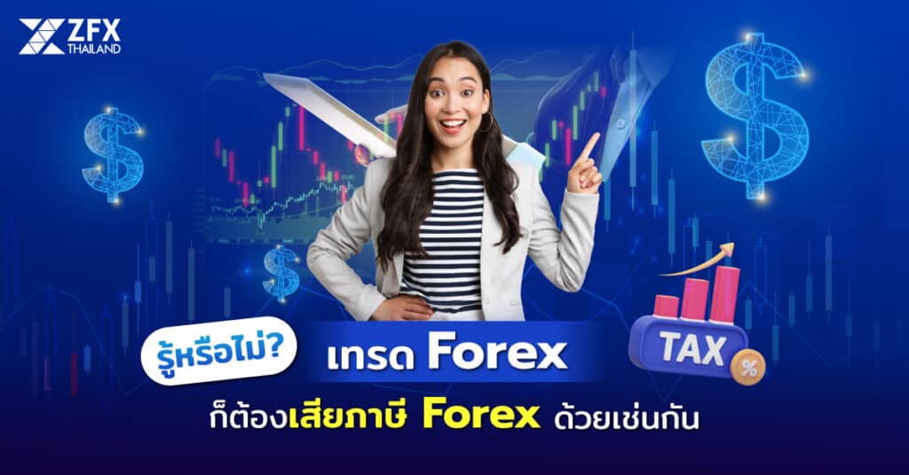 เสียภาษี Forex